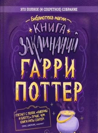 Обложка книги «Гарри Поттер. Книга заклинаний» — None, ISBN 9785907269385