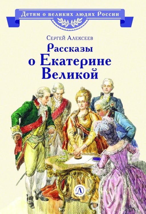 Дополнительное изображение книги «Рассказы о Екатерине Великой»