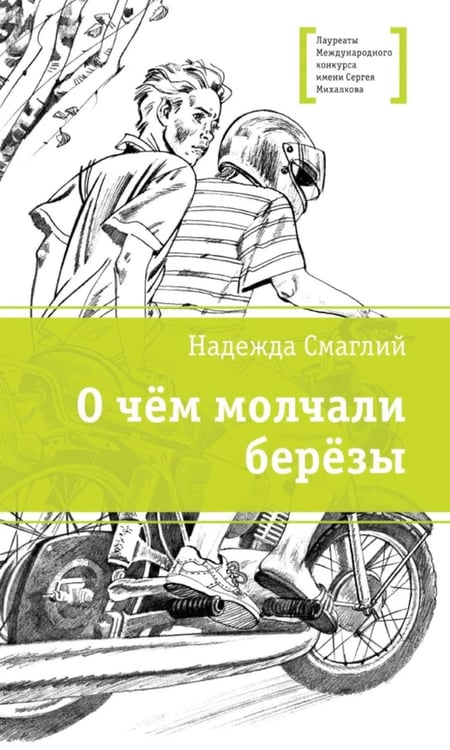 Дополнительное изображение книги «О чем молчали березы: повесть»