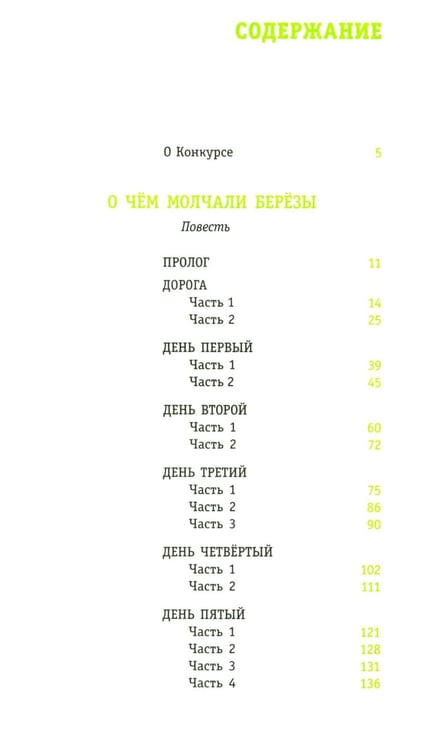 Дополнительное изображение книги «О чем молчали березы: повесть»