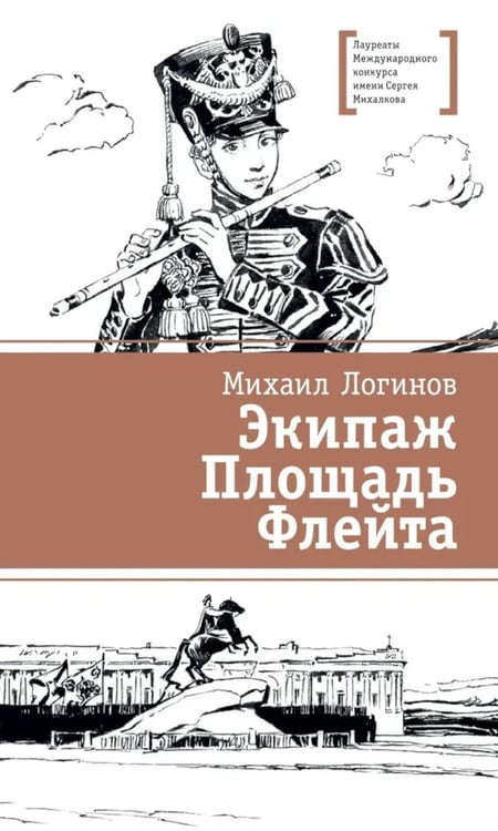 Обложка книги «Экипаж. Площадь. Флейта: повесть» — Логинов Михаил Валентинович, ISBN 9785080077722