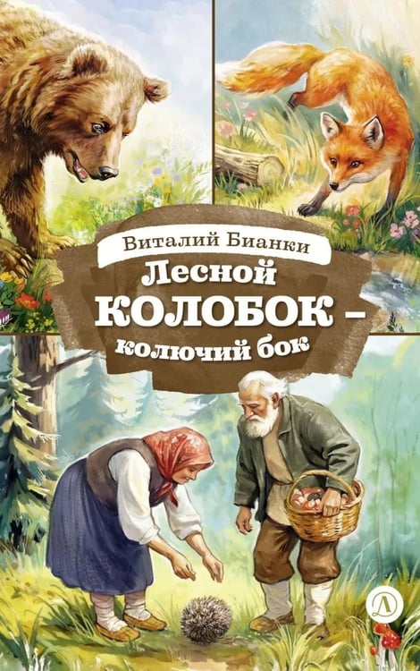 Дополнительное изображение книги «Лесной Колобок- колючий бок: сказки и рассказы»