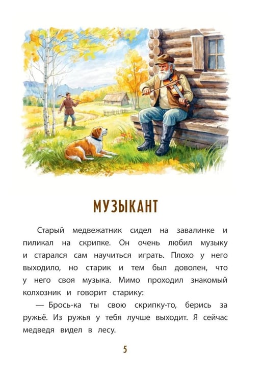 Дополнительное изображение книги «Лесной Колобок- колючий бок: сказки и рассказы»