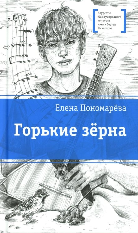 Дополнительное изображение книги «Горькие зерна: повесть»