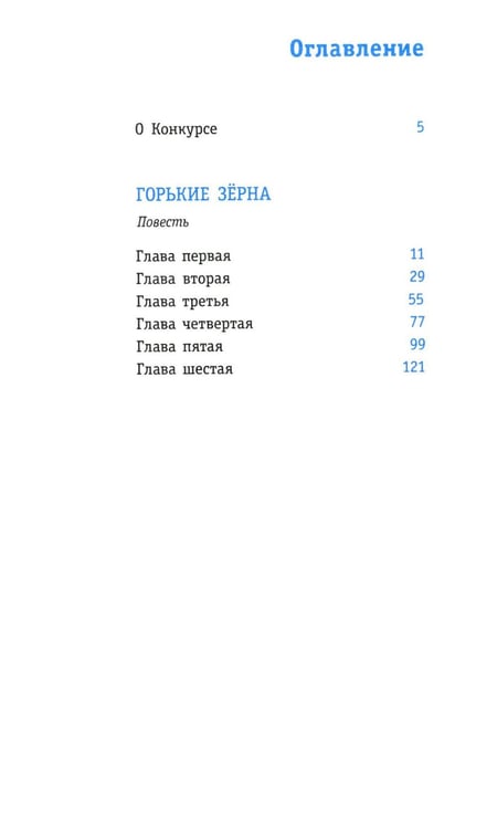 Дополнительное изображение книги «Горькие зерна: повесть»