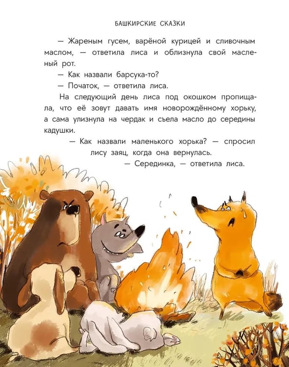 Дополнительное изображение книги «Портной Юлай и злой хан: башкирские сказки»