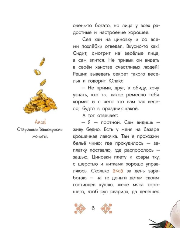 Дополнительное изображение книги «Портной Юлай и злой хан: башкирские сказки»
