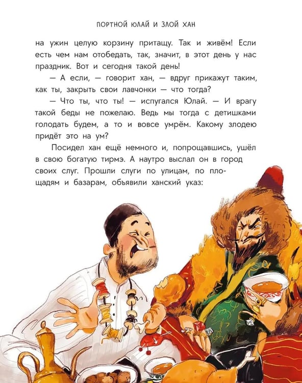 Дополнительное изображение книги «Портной Юлай и злой хан: башкирские сказки»