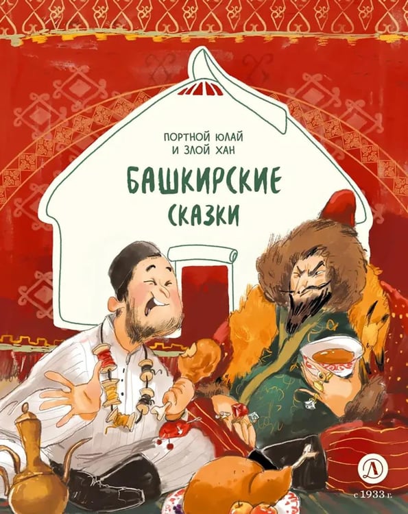 Обложка книги «Портной Юлай и злой хан: башкирские сказки» — None, ISBN 9785080077876