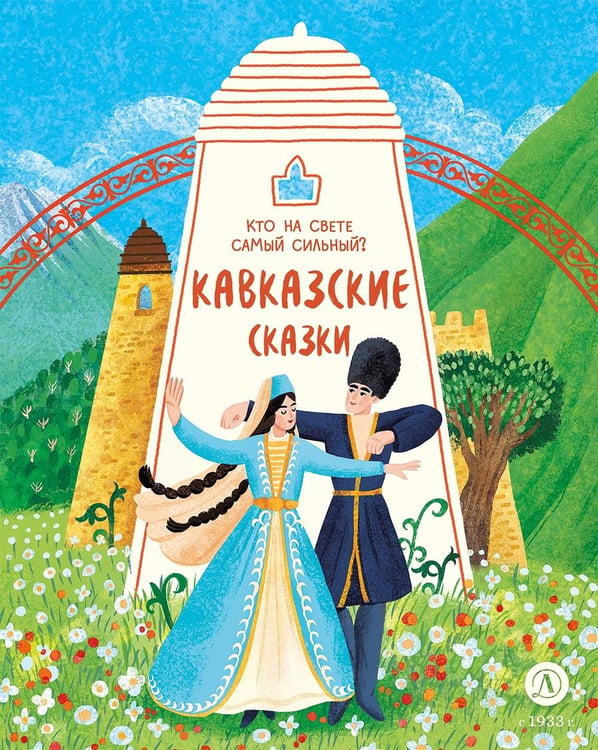 Дополнительное изображение книги «Кто на свете самый сильный? Кавказские сказки»