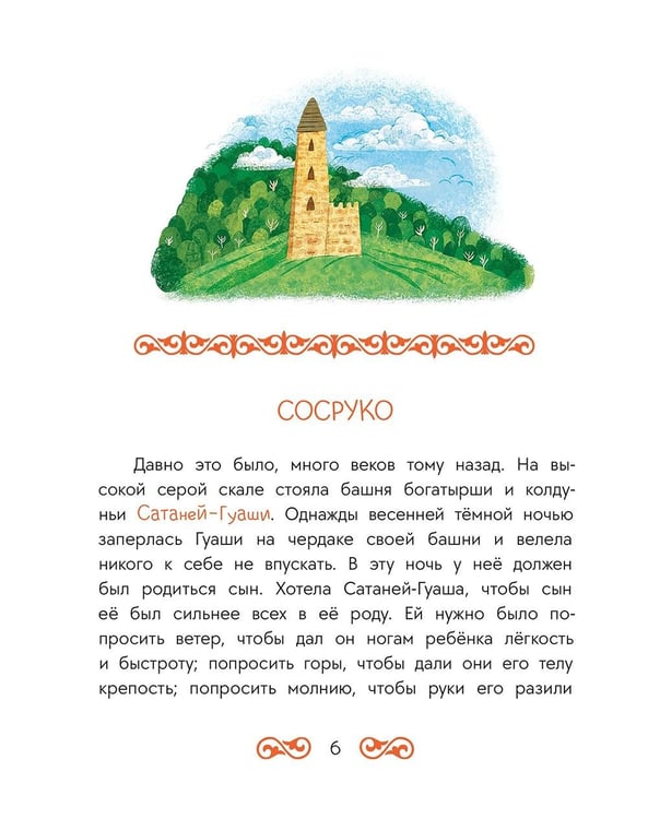 Дополнительное изображение книги «Кто на свете самый сильный? Кавказские сказки»