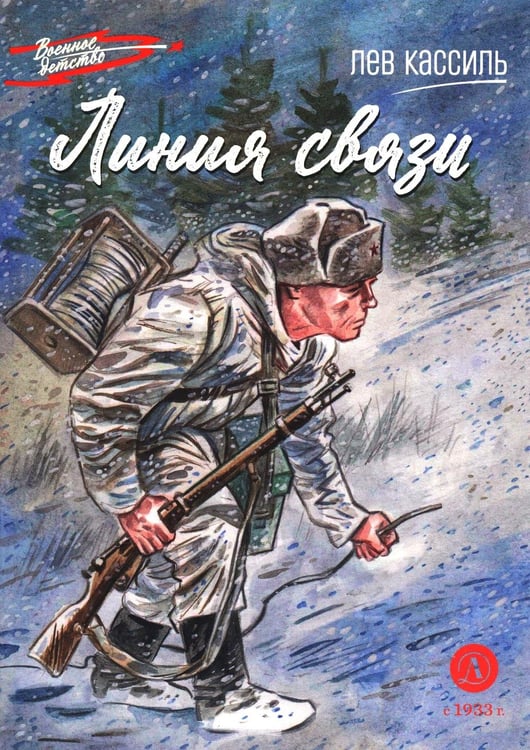 Обложка книги «Линия связи: рассказы» — Кассиль Лев Абрамович, ISBN 9785080077913