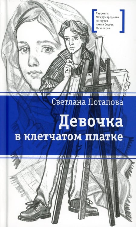 Обложка книги «Девочка в клетчатом платке: повесть» — Потапова Светлана Александровна, ISBN 9785080077944
