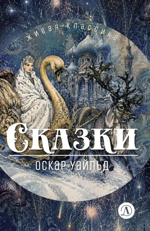 Дополнительное изображение книги «Сказки»