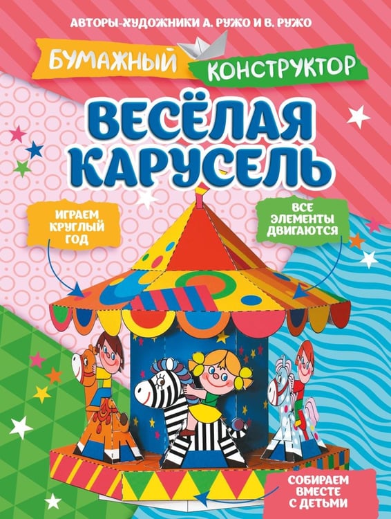 Обложка книги «Веселая карусель. Бумажный конструктор» — None, ISBN 9785389328853