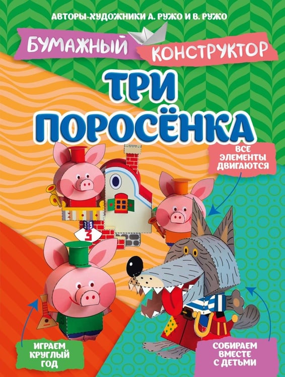 Обложка книги «Три поросенка. Бумажный конструктор» — None, ISBN 9785389328877