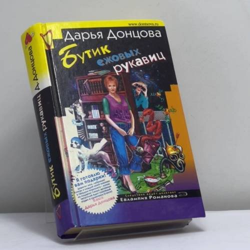 Обложка книги «Бутик ежовых рукавиц» — Дарья Донцова, ISBN 9785699185917