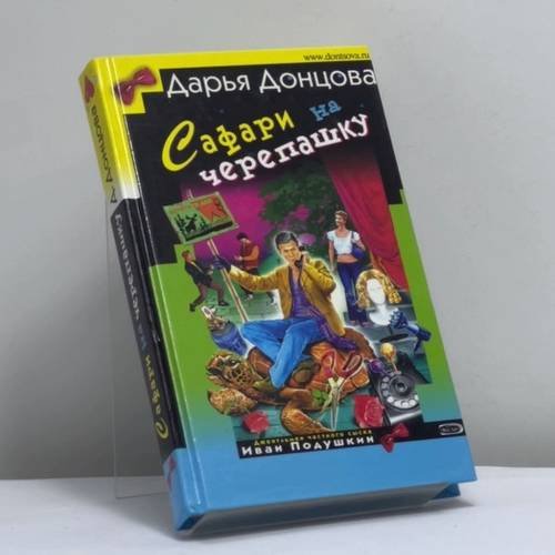 Обложка книги «Сафари на черепашку» — Дарья Донцова, ISBN 9785699130214