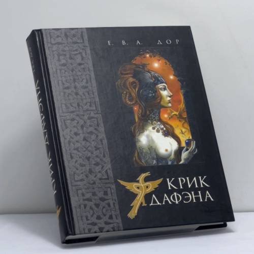 Обложка книги «Крик Дафэна» — Е.В.А. Дор, ISBN 9785986030036