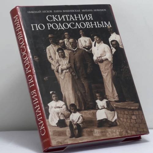 Обложка книги «Скитания по родословным» — Михаил Любимов, ISBN 9785933811114
