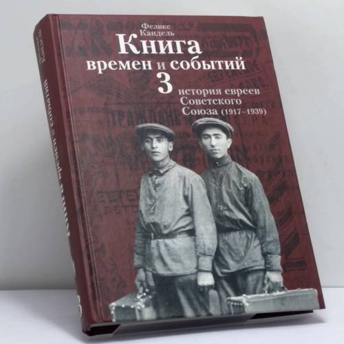 Обложка книги «Книга времен и событий. Том 3. История евреев Советского Союза (1917-1939)» — Феликс Кандель, ISBN 9785932731086