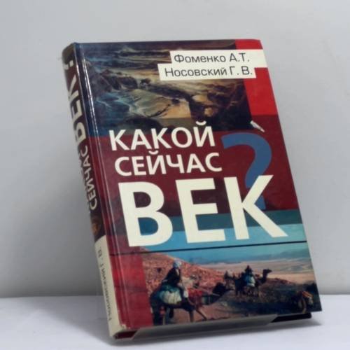 Обложка книги «Какой сейчас век?» — Г. В. Носовский, А. Т. Фоменко, ISBN 9785947360189