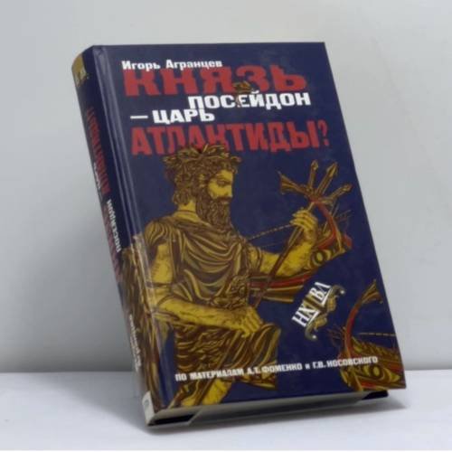 Обложка книги «Князь Посейдон — царь Атлантиды?» — И. Агранцев, ISBN 9785699146000