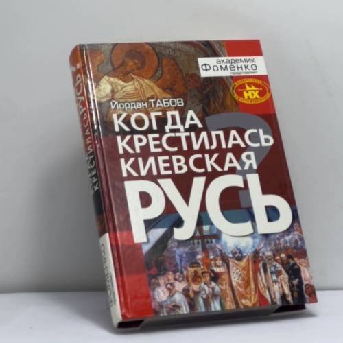 Обложка книги «Когда крестилась Киевская Русь?» — Йордан Табов, ISBN 9785765425558
