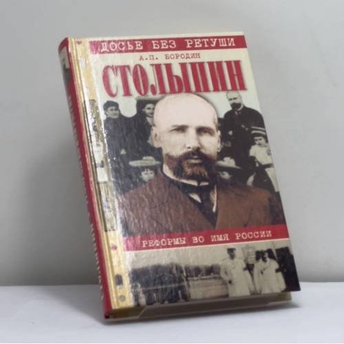 Обложка книги «Столыпин. Реформы во имя России» — Бородин А. П., ISBN 9785945384446