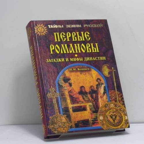 Обложка книги «Первые Романовы. Загадки и мифы династии» — Н. М. Коняев, ISBN 9785945380479