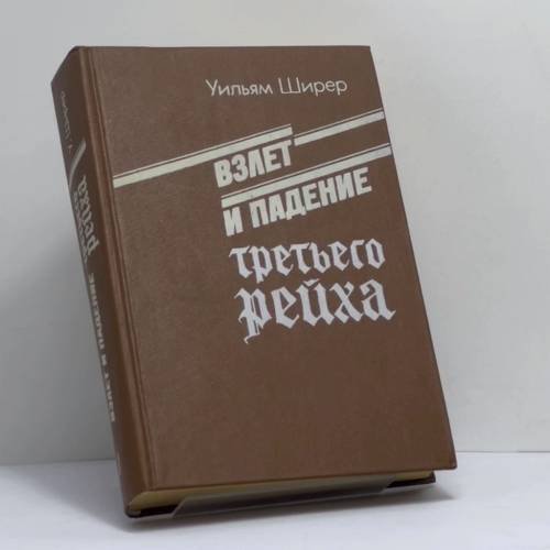 Обложка книги «Взлет и падение третьего рейха. В 2-х томах. Том 1» — У. Ширер, ISBN 9785203004758