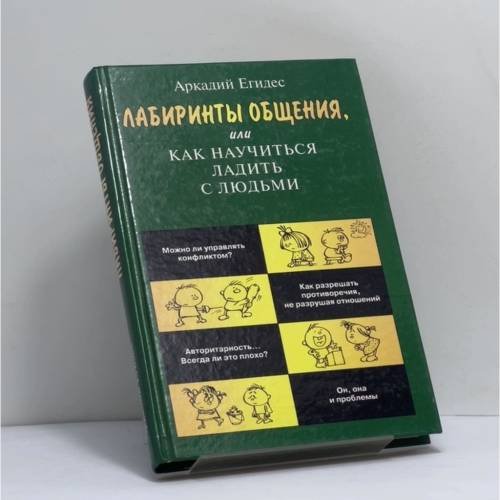 Обложка книги «Лабиринты общения, или Как научиться ладить с людьми» — А. П. Егидес, ISBN 9785780509837