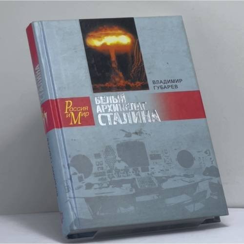Обложка книги «Белый архипелаг Сталина» — Владимир Губарев, ISBN 9785235027084