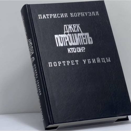 Обложка книги «Джек Потрошитель. Кто он? Портрет убийцы» — Корнуэлл П., ISBN 9785699078288