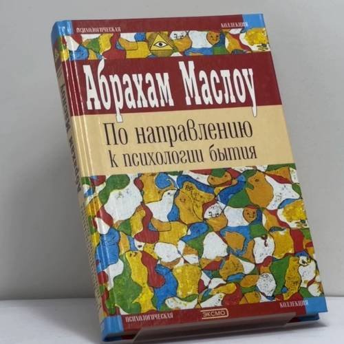 Обложка книги «По направлению к психологии бытия» — Абрахам Маслоу, ISBN 9785040098613