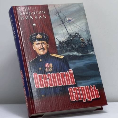 Обложка книги «Океанский патруль. Книга первая» — Валентин Пикуль, ISBN 9785953303286