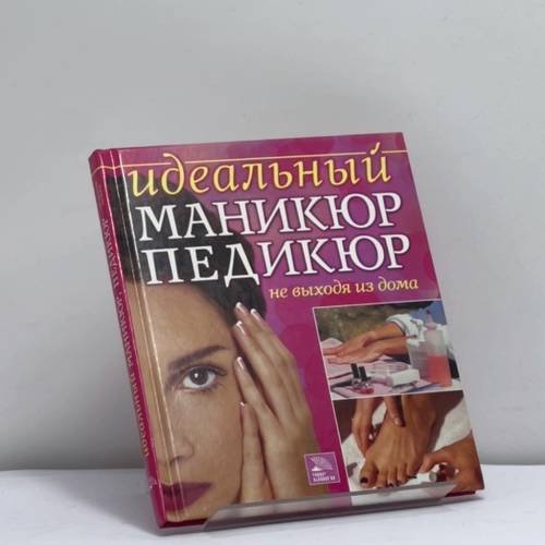 Обложка книги «Идеальный маникюр и педикюр, не выходя из дома» — Автор не указан, ISBN 9785486008474