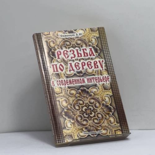 Обложка книги «Резьба по дереву в современном интерьере» — Семенцов А.Ю., ISBN 9789854433882