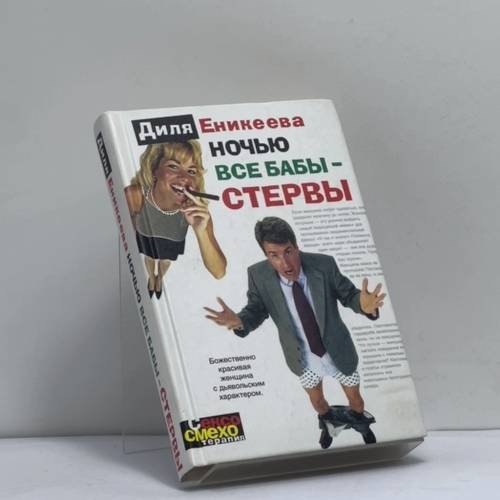 Обложка книги «Ночью все бабы — стервы» — Диля Еникеева, ISBN 9785170280438