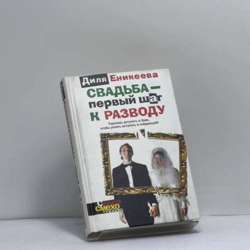 Обложка книги «Свадьба — первый шаг к разводу» — Диля Еникеева, ISBN 9785170278794