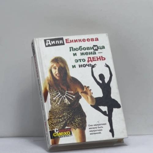 Обложка книги «Любовница и жена — это день и ночь» — Диля Еникеева, ISBN 9785170268474