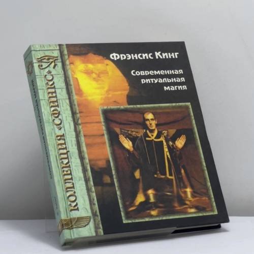 Обложка книги «Современная ритуальная магия» — Фрэнсис Кинг, ISBN 9785320003009