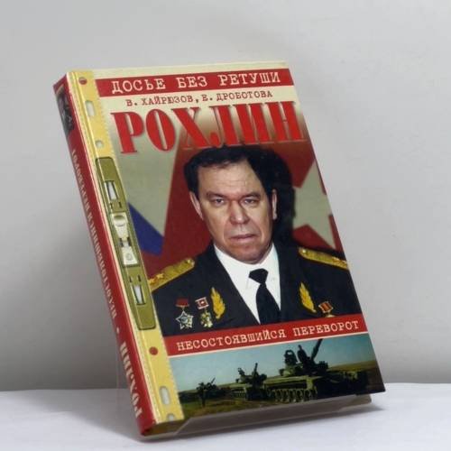 Обложка книги «Рохлин. Несостоявшийся переворот (Звезда и крест генерала Рохлина)» — Хайрюзов В. Н., Дроботова Е. В., ISBN 9785953302609