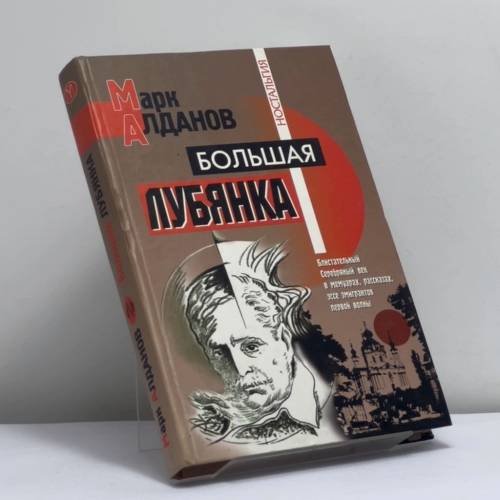 Обложка книги «Большая Лубянка» — М. А. Алданов, ISBN 9785224037148