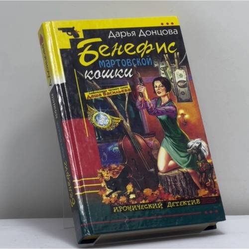 Обложка книги «Бенефис мартовской кошки» — Донцова Д. А., ISBN 9785699001682