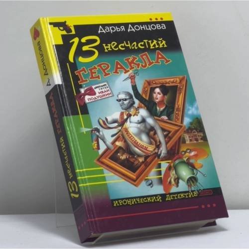 Обложка книги «13 несчастий Геракла» — Донцова Д. А., ISBN 9785699030323
