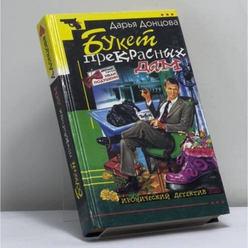 Обложка книги «Букет прекрасных дам» — Донцова Д. А., ISBN 9785699003488