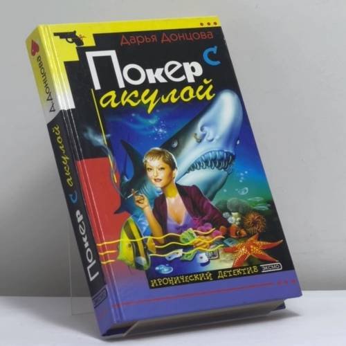 Обложка книги «Покер с акулой» — Донцова Д. А., ISBN 9785040057566