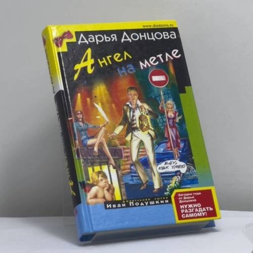 Обложка книги «Ангел на метле» — Дарья Донцова, ISBN 9785699230303