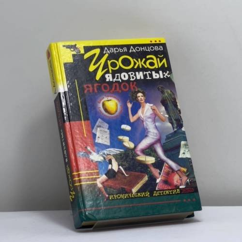 Обложка книги «Урожай ядовитых ягодок» — Донцова Д. А., ISBN 9785040091966